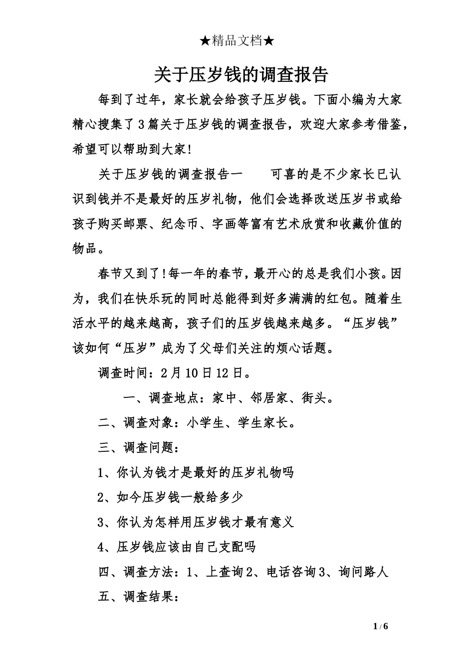 关于压岁钱的调查报告_第1页