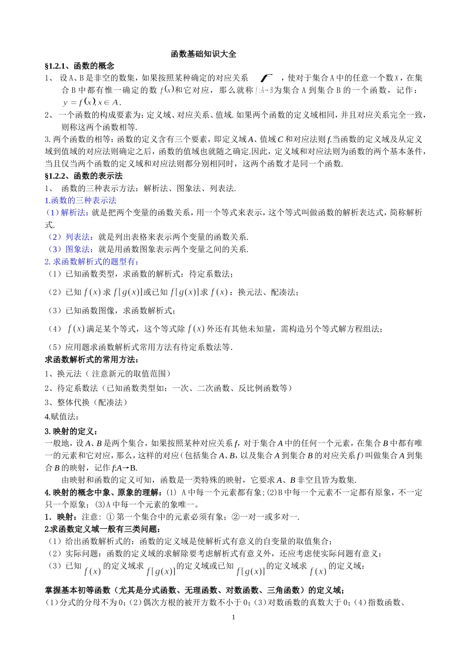 函数的基础知识大全(完整)(包括函数在高考中所有考点知识)_第1页