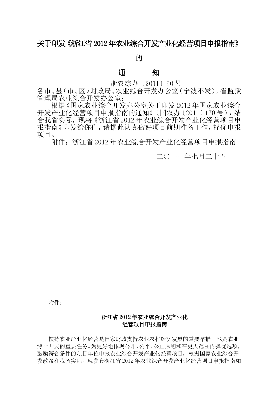 《浙江省2012年农业综合开发产_第1页