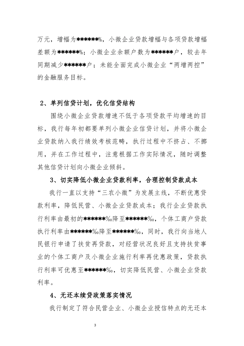 关于小微企业金融服务情况的报告模板_第3页