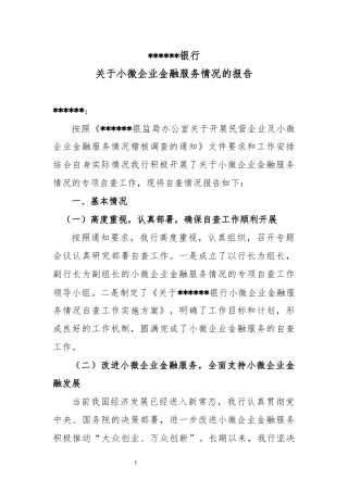关于小微企业金融服务情况的报告模板