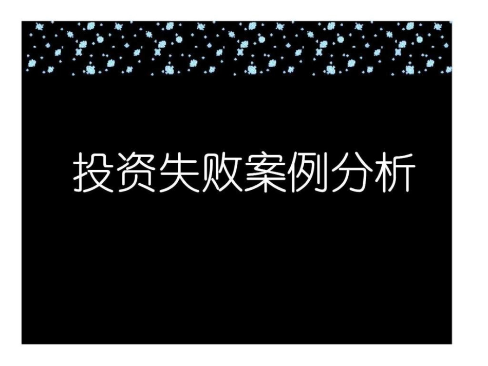 投资失败案例分析_第1页