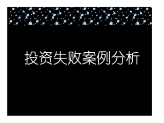 投资失败案例分析