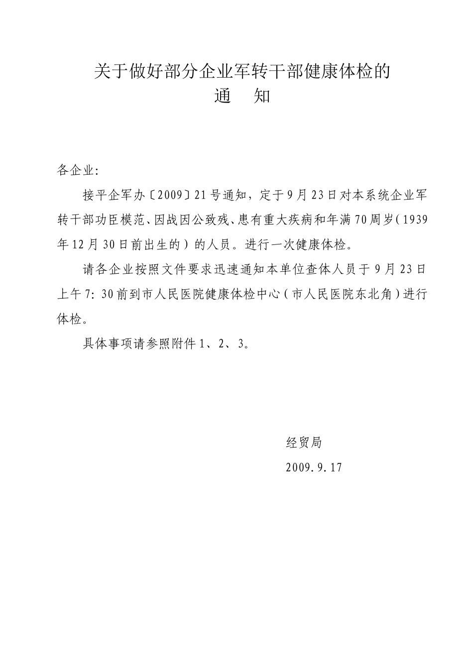 关于做好部分企业军转干部健康体检的_第1页