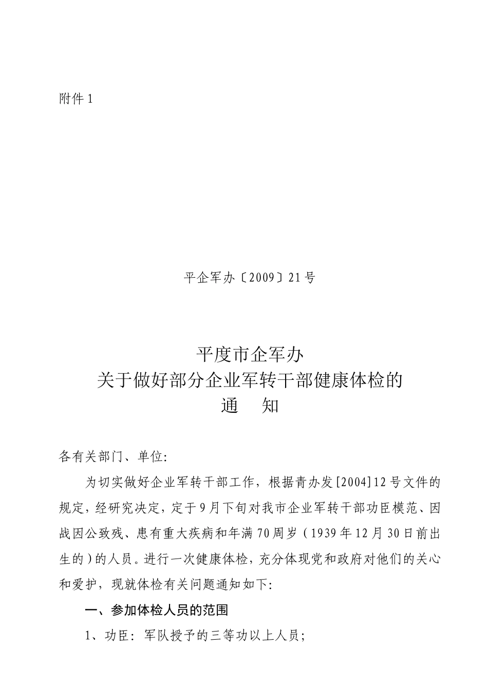 关于做好部分企业军转干部健康体检的_第2页