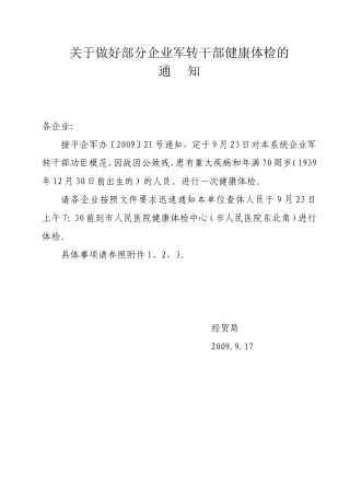关于做好部分企业军转干部健康体检的