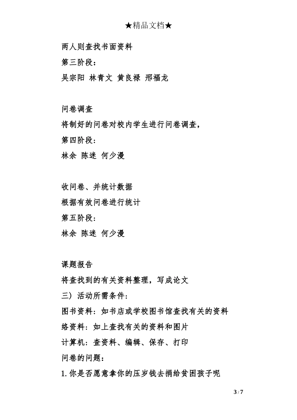 关于压岁钱的调查报告大全_第3页