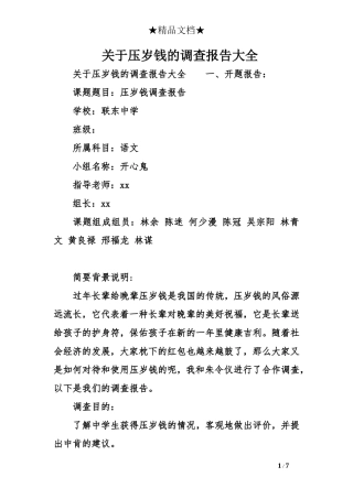 关于压岁钱的调查报告大全