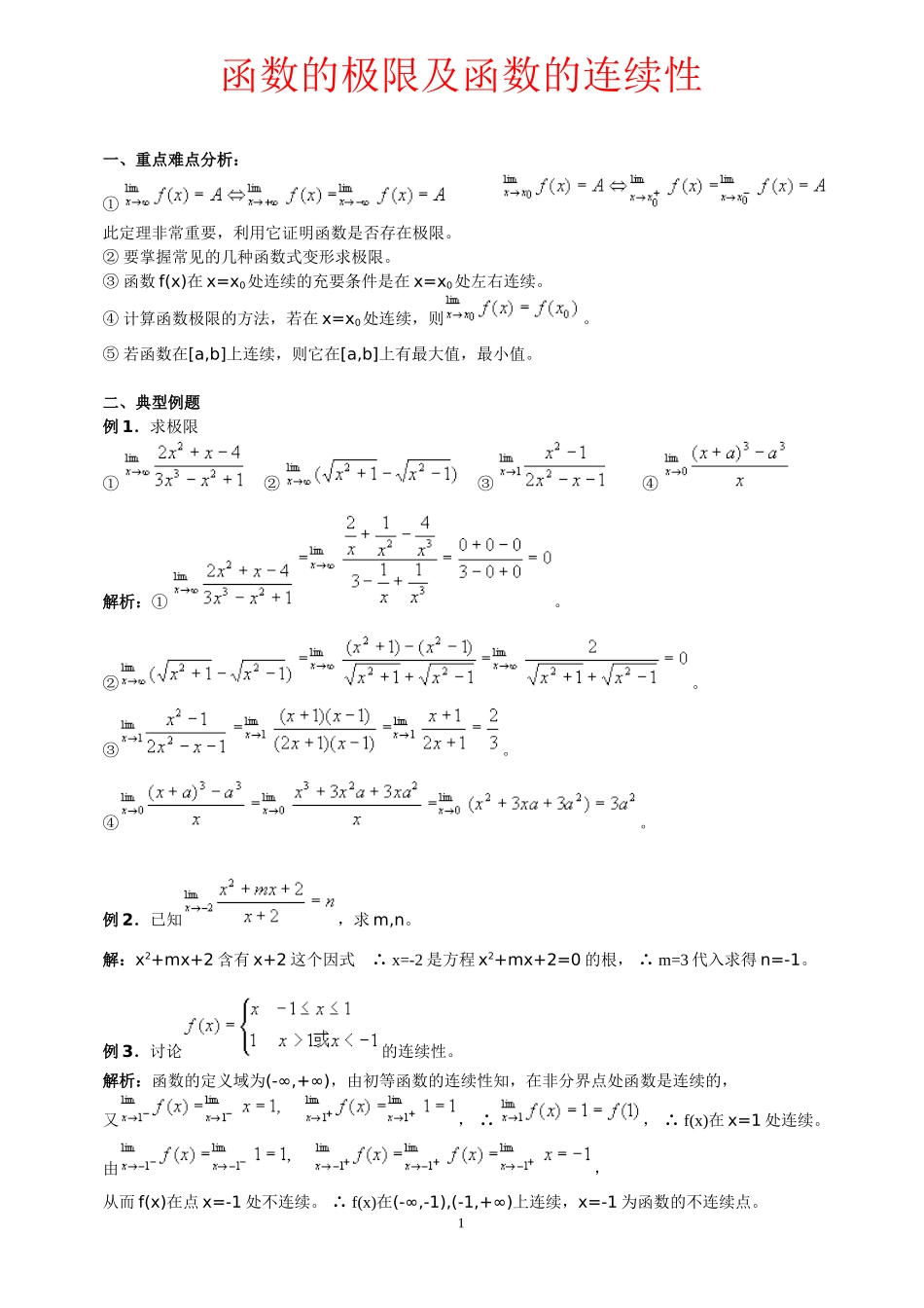 函数的极限及函数的连续性_第1页