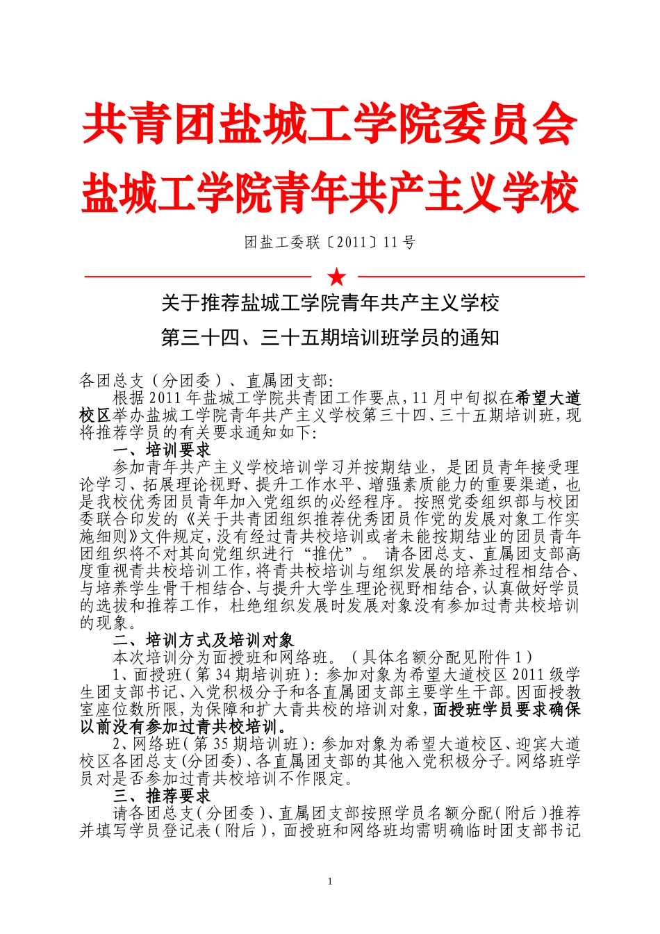关于推荐盐城工学院青年共产主义学校第三十四、三十五期培训班学员的通知_第1页
