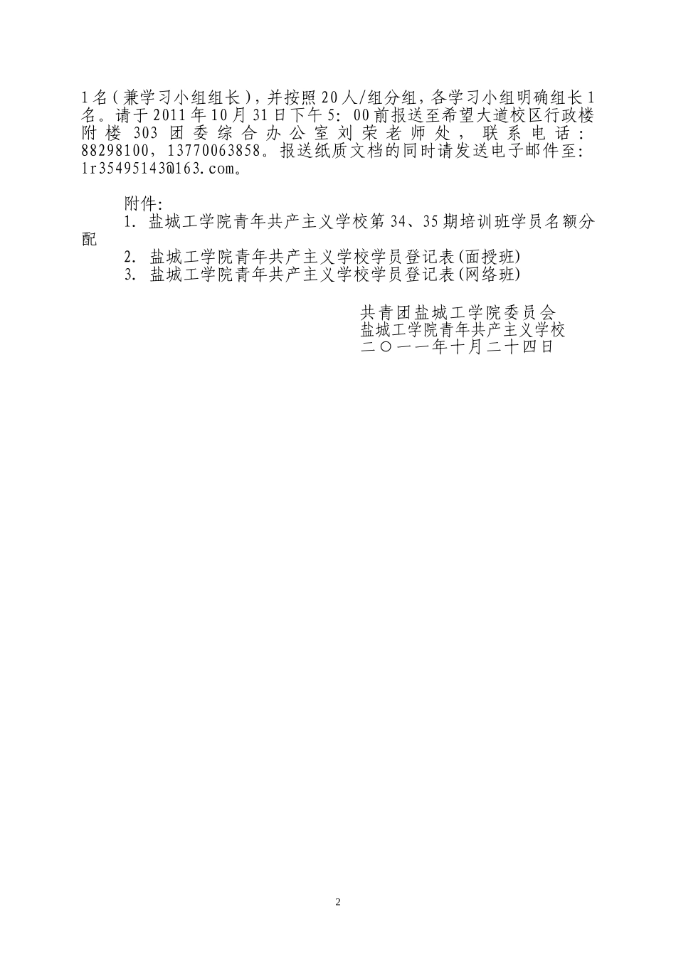 关于推荐盐城工学院青年共产主义学校第三十四、三十五期培训班学员的通知_第2页
