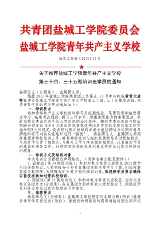 关于推荐盐城工学院青年共产主义学校第三十四、三十五期培训班学员的通知