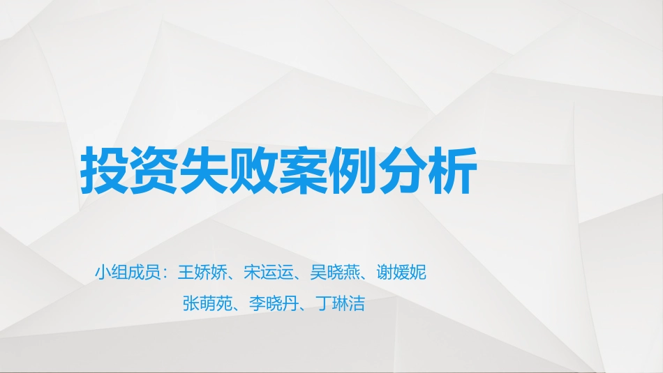 投资失败案例分析浙江工商大学_第1页