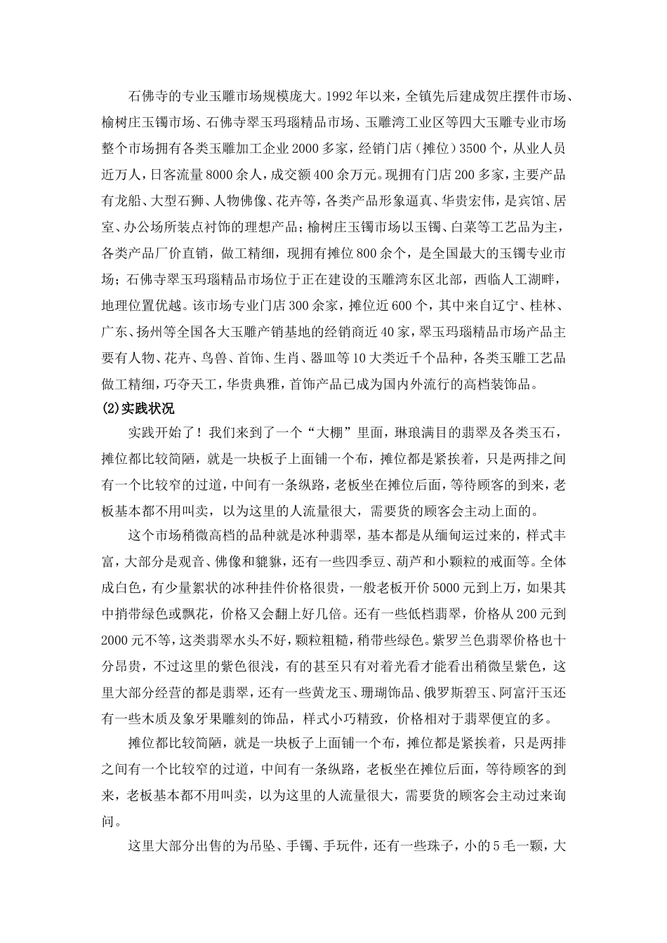 在南阳玉器市场的教学实习报告_第2页