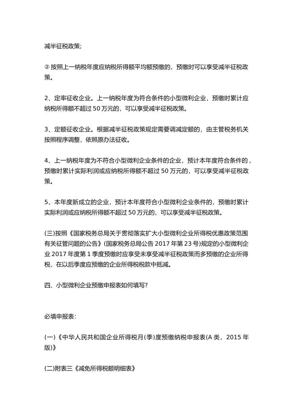 关于小微企业所得税优惠相关信息_第3页