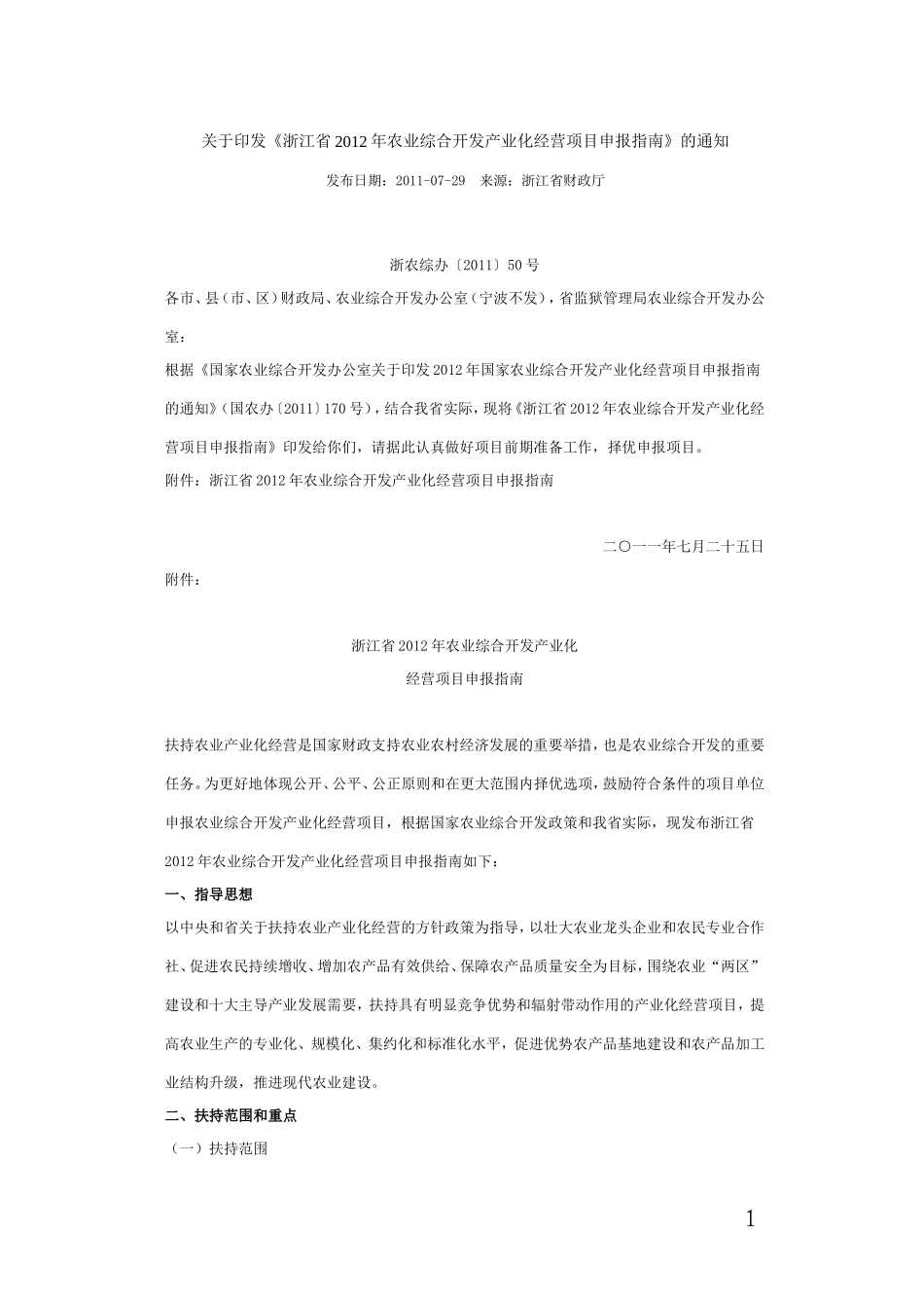 《浙江省2012年农业综合开发产业化经营项目申报指南》的通知_第1页