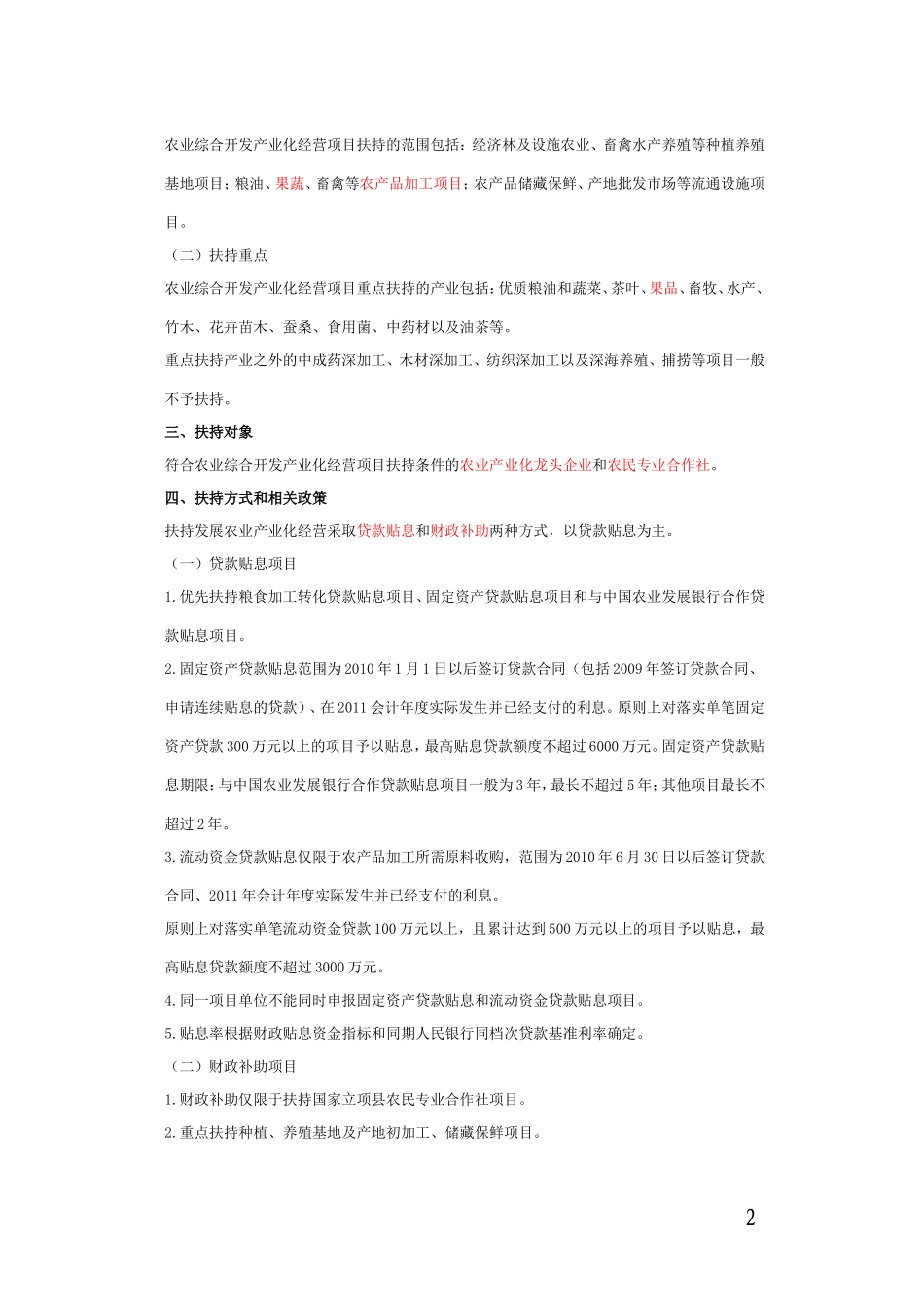 《浙江省2012年农业综合开发产业化经营项目申报指南》的通知_第2页