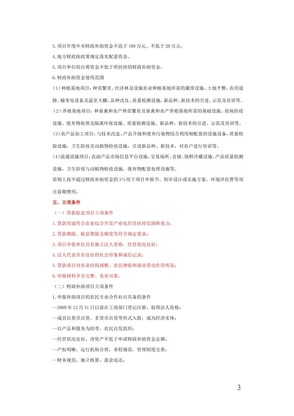 《浙江省2012年农业综合开发产业化经营项目申报指南》的通知_第3页