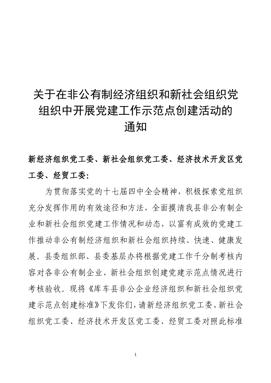 关于做好创建非公有制企业党建示范点验收工作的通知_第1页