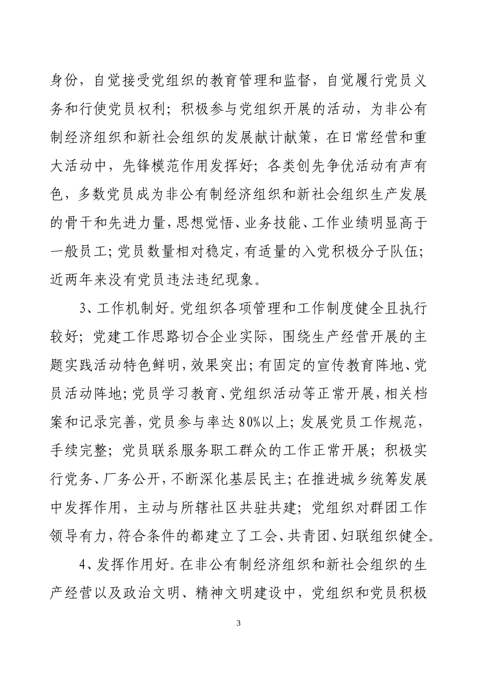 关于做好创建非公有制企业党建示范点验收工作的通知_第3页