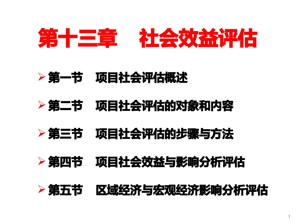 投资项目评估课件社会效益评估_第1页