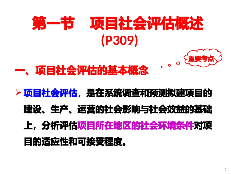 投资项目评估课件社会效益评估_第2页