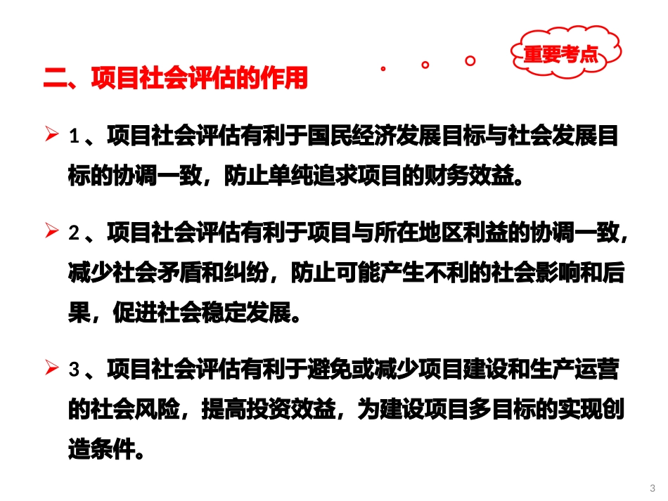 投资项目评估课件社会效益评估_第3页