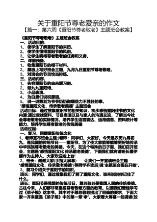 关于重阳节尊老爱亲的作文