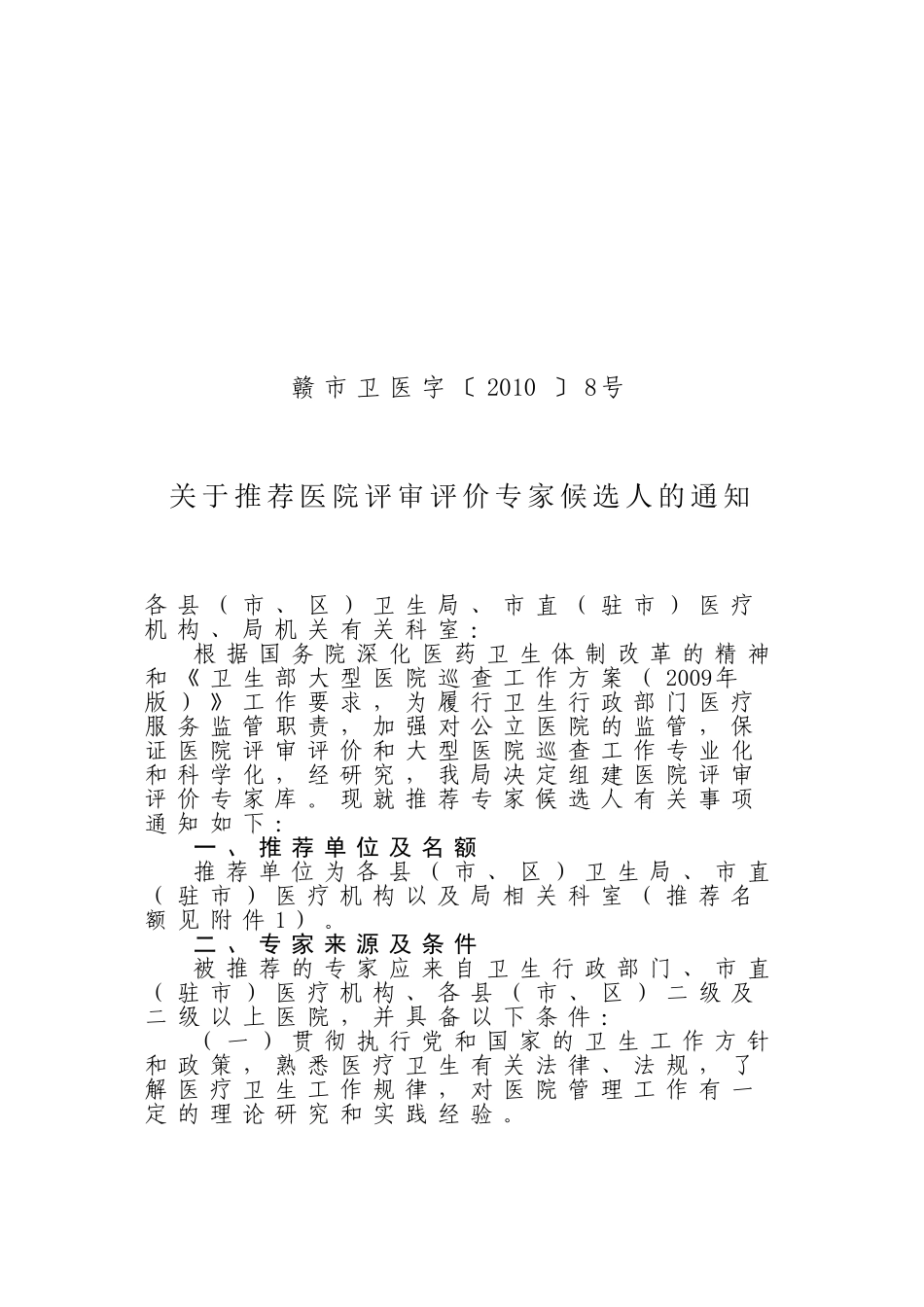 关于推荐医院评审评价专家候选人的通知_第1页