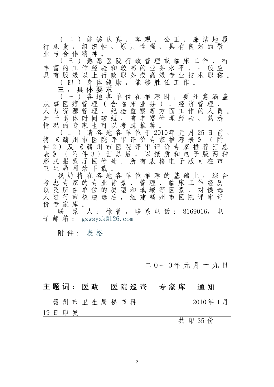 关于推荐医院评审评价专家候选人的通知_第2页