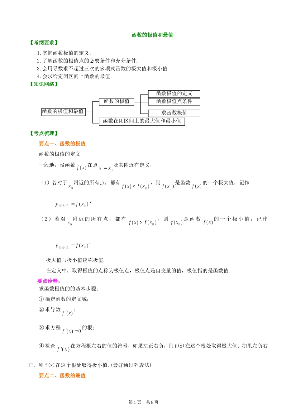 函数的极值和最值(讲解)_第1页