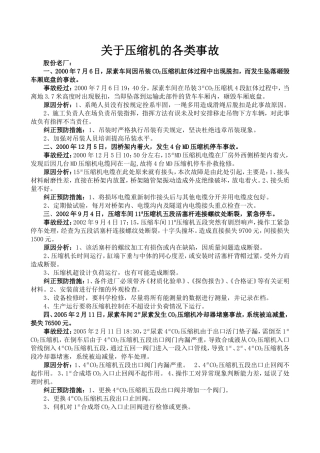 关于压缩机的各类事故