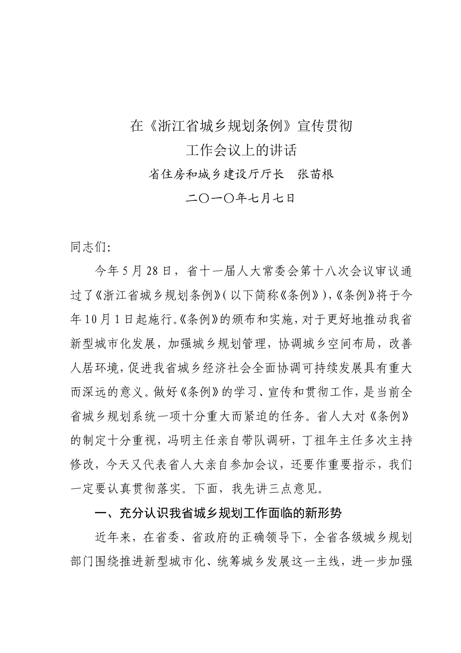 《浙江省城乡规划条例》宣传贯彻工作会议领导讲话的通知_第1页