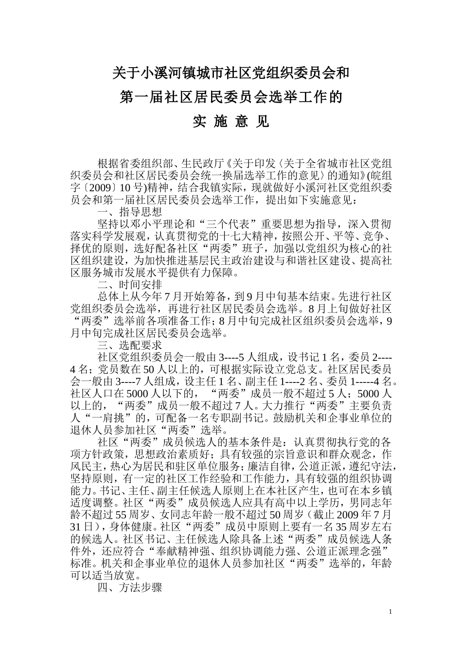 关于小溪河镇城市社区党组织委员会和第一届社区居民委员会选举工作的实施意见_第1页