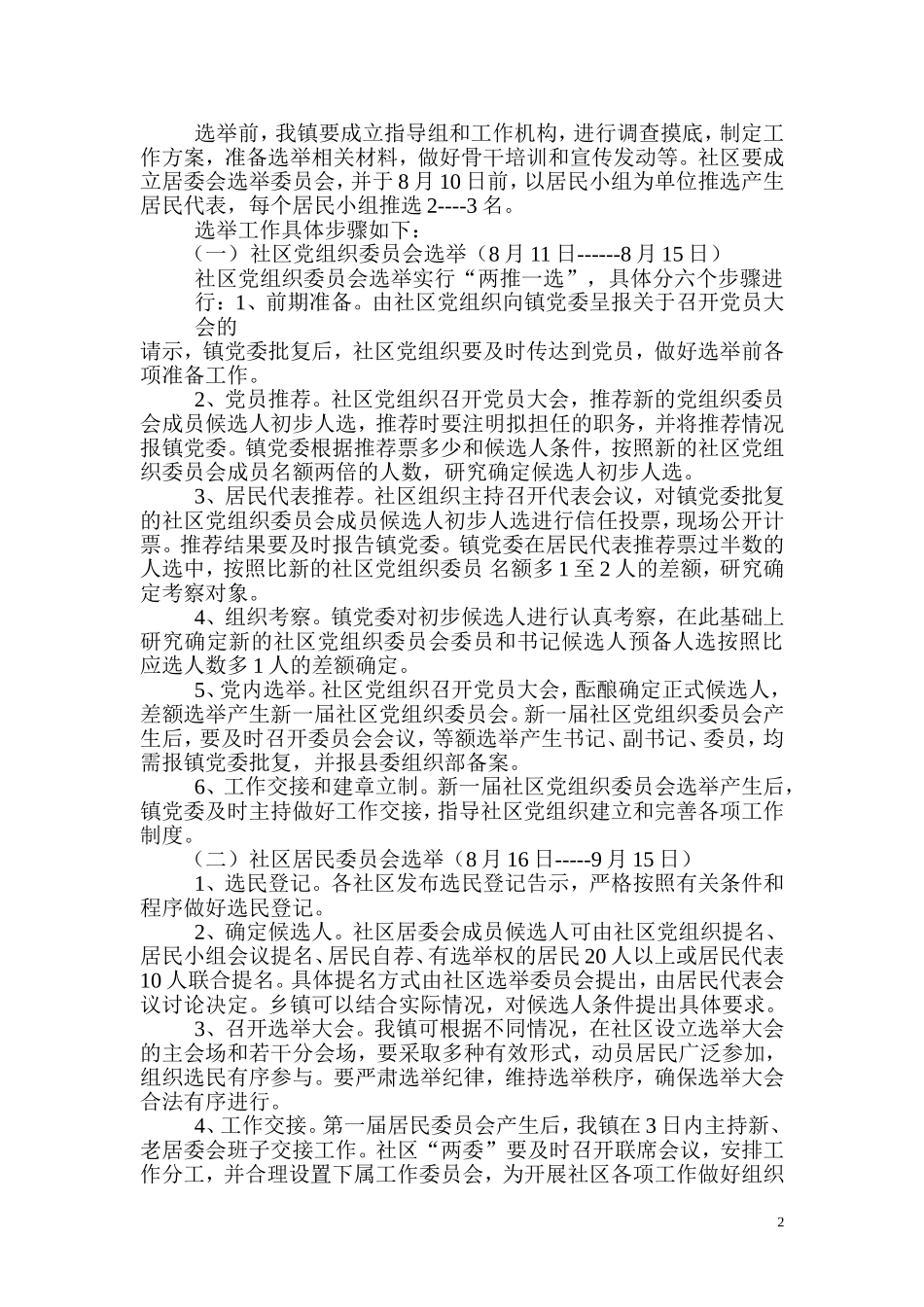 关于小溪河镇城市社区党组织委员会和第一届社区居民委员会选举工作的实施意见_第2页