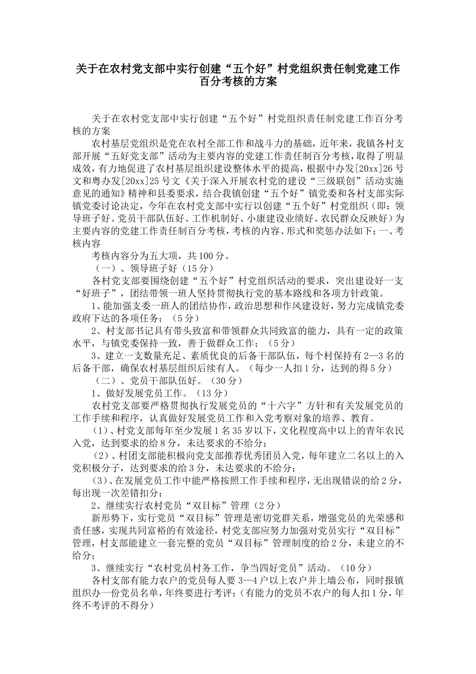 在农村dang支部中实行创建“五个好”村dang组织责任制dang建工作百分考核的方案-精选模板_第1页