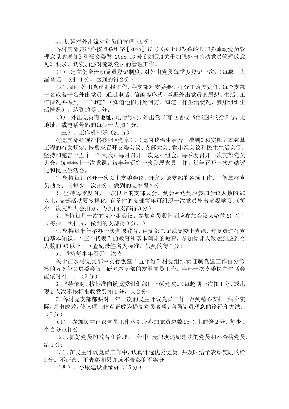 在农村dang支部中实行创建“五个好”村dang组织责任制dang建工作百分考核的方案-精选模板_第2页