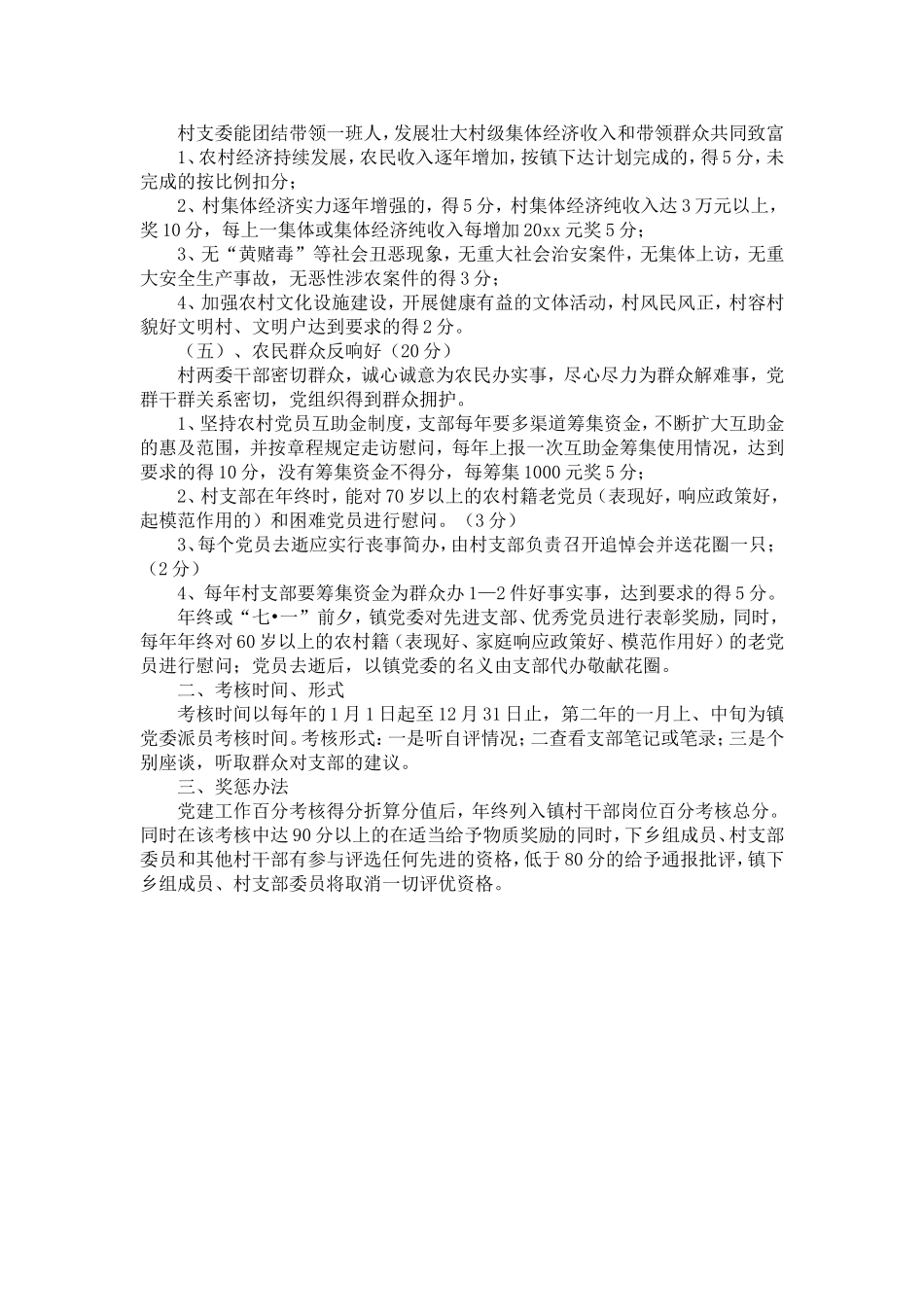 在农村dang支部中实行创建“五个好”村dang组织责任制dang建工作百分考核的方案-精选模板_第3页