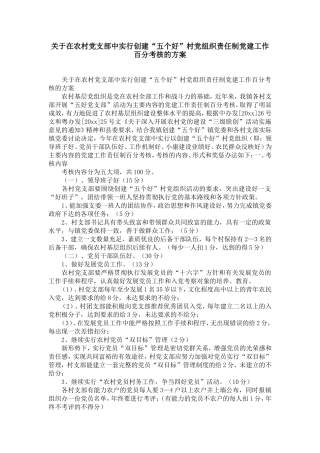 在农村dang支部中实行创建“五个好”村dang组织责任制dang建工作百分考核的方案-精选模板
