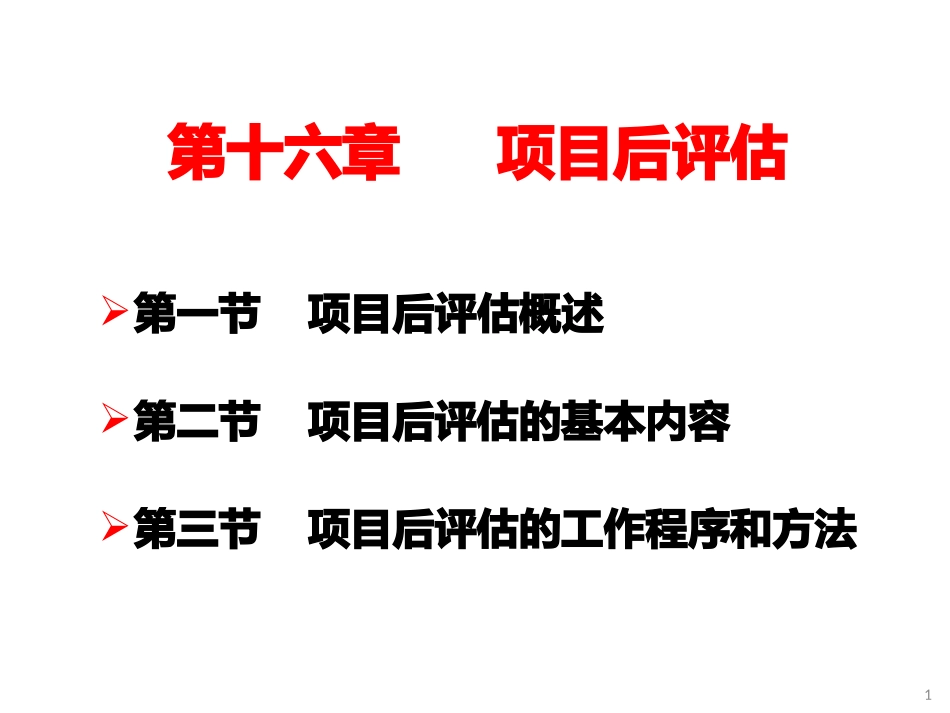投资项目评估课件项目后评估_第1页