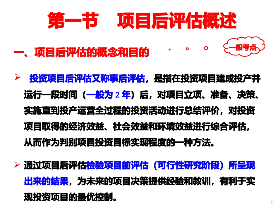 投资项目评估课件项目后评估_第2页