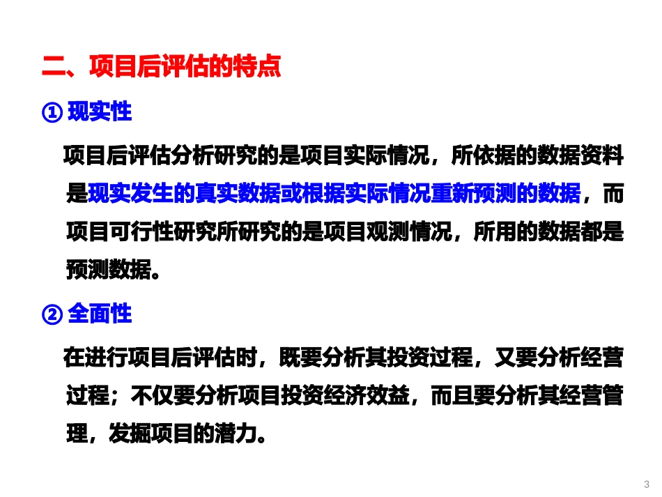 投资项目评估课件项目后评估_第3页