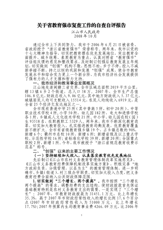 关于省教育强市复查工作的自查自评报告