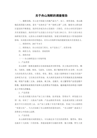 关于舟山海鲜的调查报告