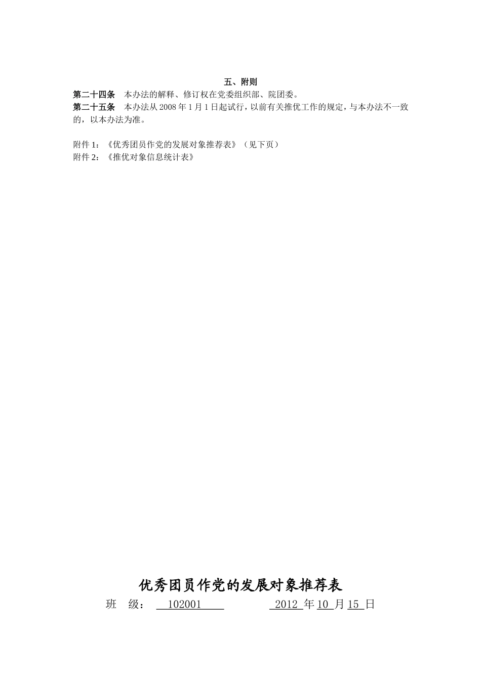 关于推荐优秀团员作党的发展对象工作的_第3页