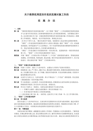关于推荐优秀团员作党的发展对象工作的