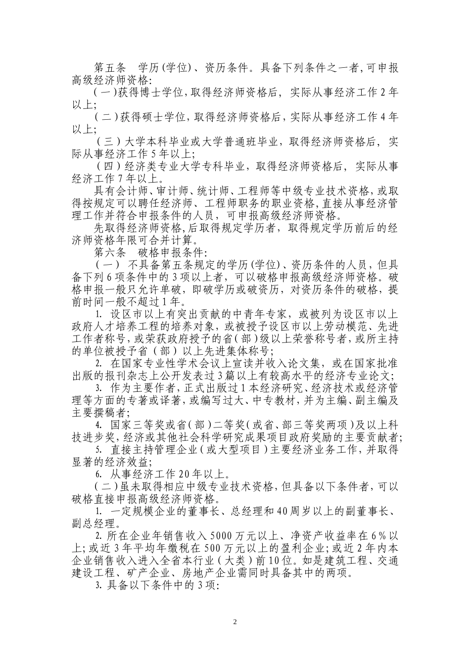 《浙江省高级经济师资格评价条件(试行)》_第2页