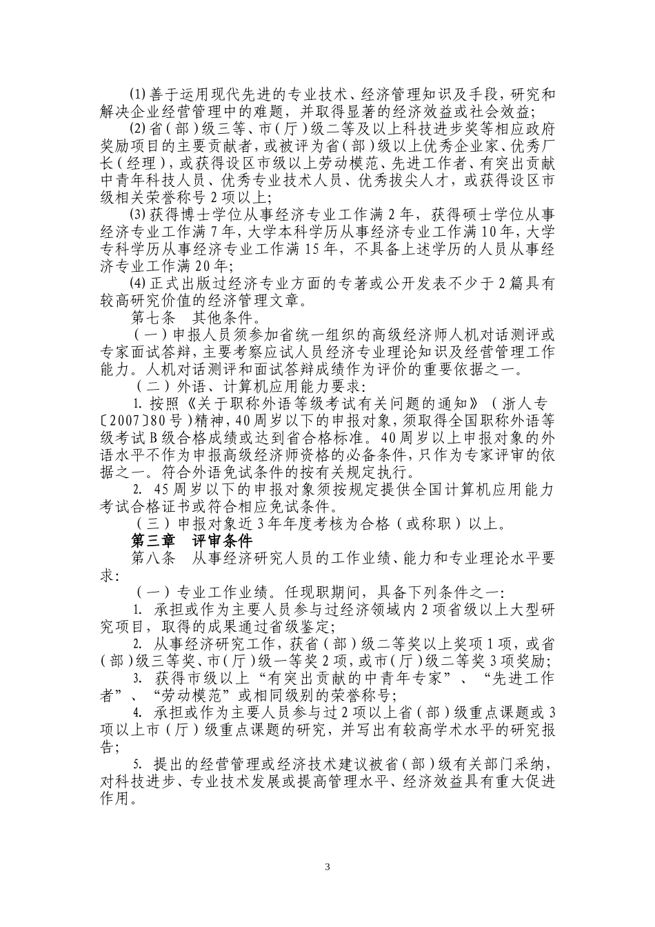 《浙江省高级经济师资格评价条件(试行)》_第3页