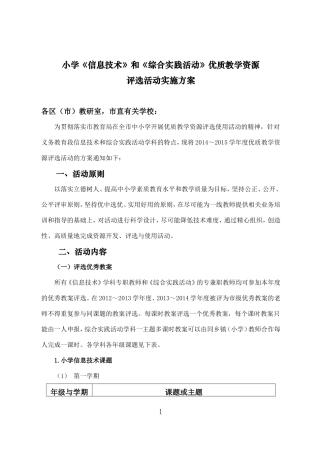 关于小学《信息技术》和《综合实践活动》优质教学资源评选使用活动的方案(刘勇20140808)