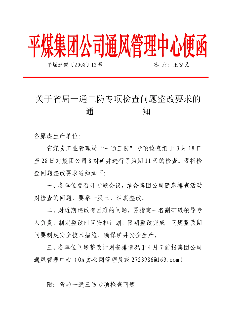 关于省局一通三防专项检查问题整改_第1页